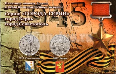 Набор памятных монет 2 рубля 2017 года Города-герои Керчь и Севастополь в буклете