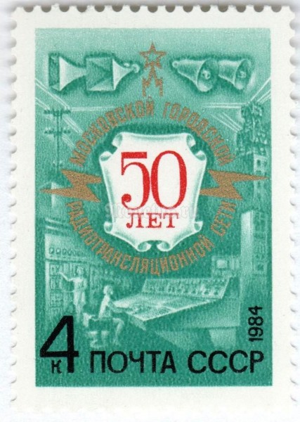 марка СССР 4 копейки "50 лет радиотрансляционной сети" 1984 год