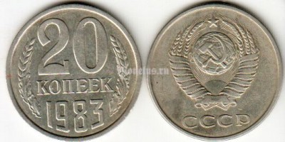 монета 20 копеек 1983 год