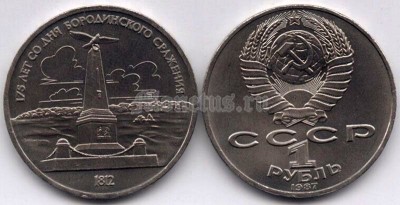 монета 1 рубль 1987 год - 175 лет со дня Бородинского cражения, Памятник