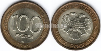 монета Россия 100 рублей 1992 год ЛМД