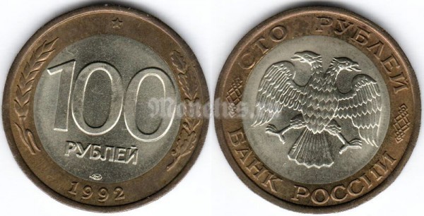 монета Россия 100 рублей 1992 год ЛМД