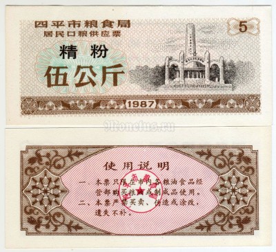 бона Китай (Рисовые деньги) 5 единиц 1987 год Городской округ Сыпин. Провинция Цзилинь