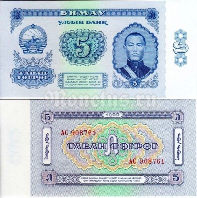 бона Монголия 5 тугриков 1966 год