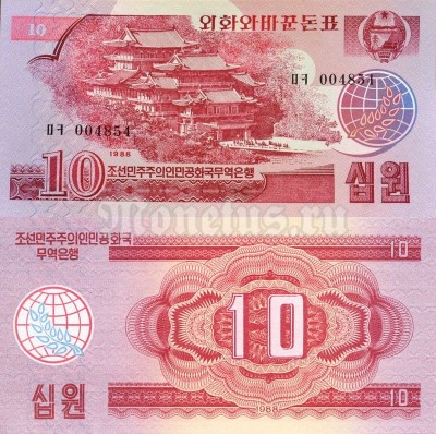 Банкнота Северная Корея 10 вон 1988 год