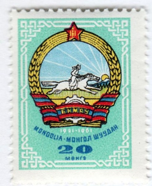 марка Монголия 20 монго "Coat of arms Mongolia"  1961 год