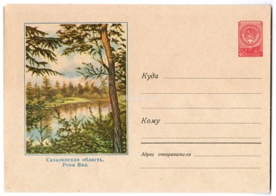 ХМК СССР Сахалинская область река Вал 1958 год, чистый