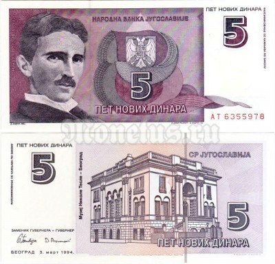 бона Югославия 5 новых динар 1994 год Никола Тесла