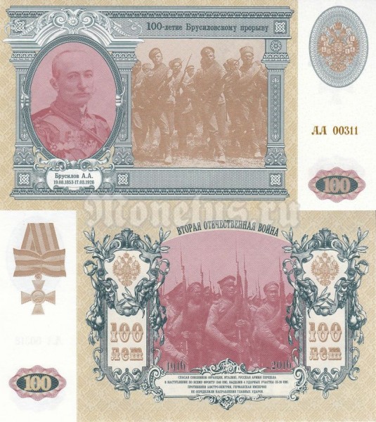 Банкнота Россия 100 2016 год 100-летие Брусиловскому прорыву
