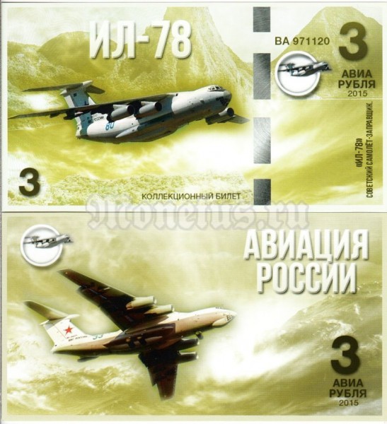 сувенирная банкнота 3 авиарубля 2015 год серия "Авиация России. Самолеты спецназначения" - "ИЛ-78"