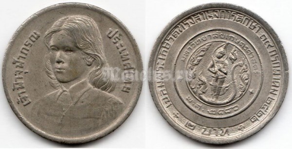 Монета Таиланд 2 бата 1979 год - Выпускной Принцессы Чулабхорн