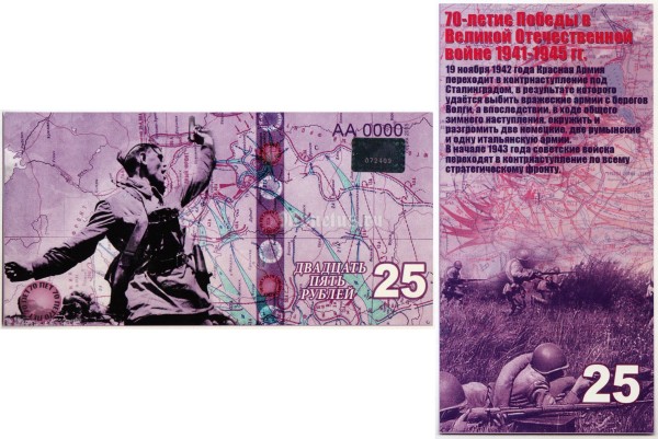 бона-образец 25 рублей 70 лет победы 2015 год, серия АА 0000 ГОЛОГРАММА