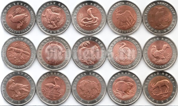 Набор из 15-ти монет копий 1991 - 1994 год Серия Красная книга