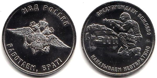 Монетовидный жетон ММД - МВД России