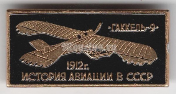 Значок ( Авиация ) История авиации в СССР "Гаккель-9" ( 2 )