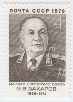 марка СССР 4 копейки "М.Захаров" 1978 год