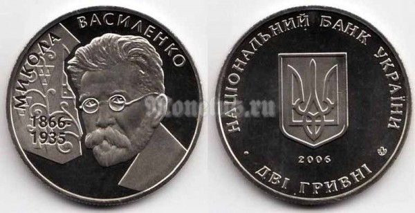 Монета Украина 2 гривны 2006 год - Николай Василенко​