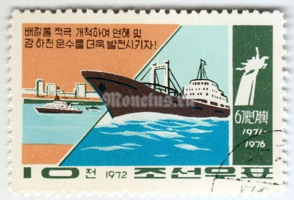 марка Северная Корея 10 чон "Sea freight ship, river boats" 1972 год Гашение