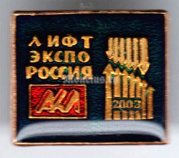 Значок ( Разное ) "Лифт ЭКСПО Россия- 2003"