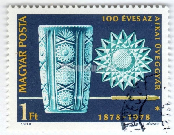 марка Венгрия 1 форинт "Ajka Glass Works, centenary" 1978 год Гашение