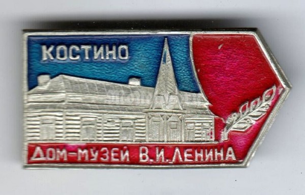Значок ( Архитектура ) "Музей В.И.Ленина, Костино"