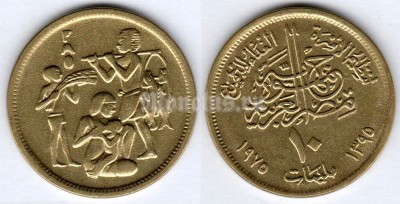 монета Египет 10 миллим 1975 год Продовольственная программа - ФАО