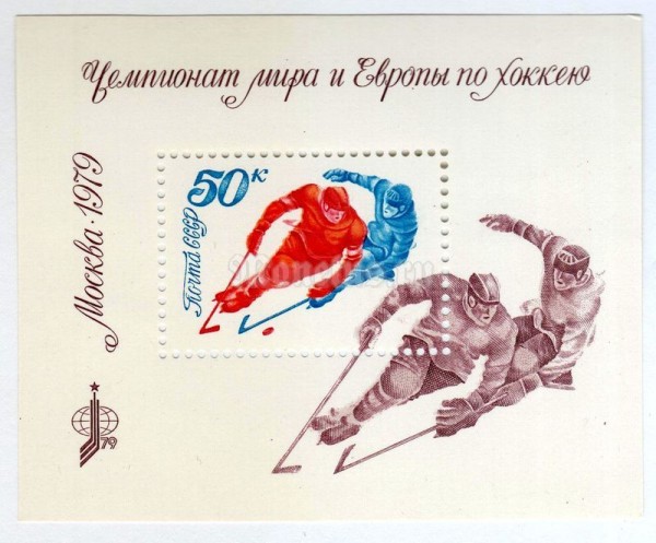 блок СССР 50 копеек "Чемпионат мира и Европы по хоккею" 1979 год