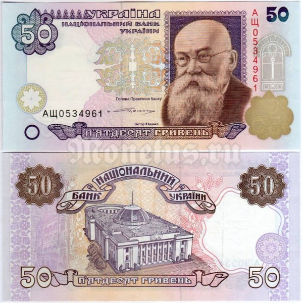 бона Украина 50 гривен 1996 год - Михайло Грушевский, подпись В.Ющенко