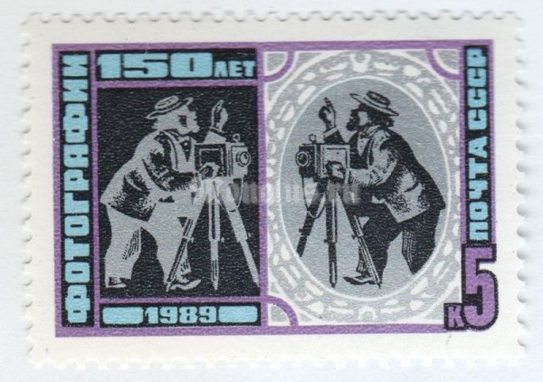 марка СССР 5 копеек "150-летие фотографии" 1989 год