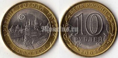 монета 10 рублей 2005 год Боровск