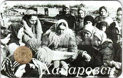 Планшет - открытка с монетой 10 рублей 2015 год Хабаровск из серии "Города Воинской Славы"