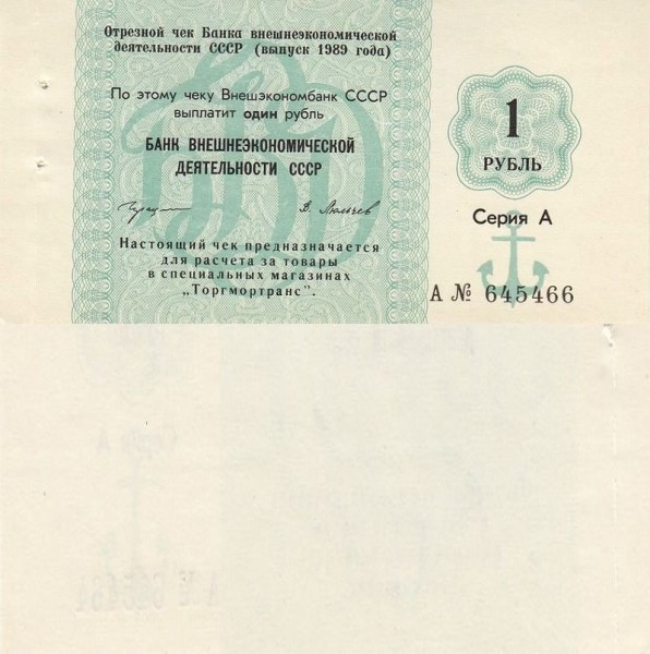 Банкнота 1 рубль СССР 1989 год - Банк ВЭД
