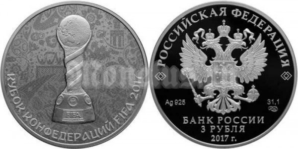 монета 3 рубля 2017 год Кубок конфедераций FIFA 2017 PROOF