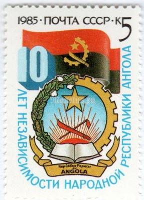 марка СССР 5 копеек "10 лет независимости Анголе" 1985 год