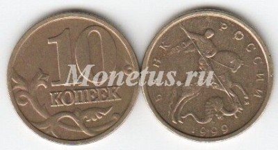 монета 10 копеек 1999 год М