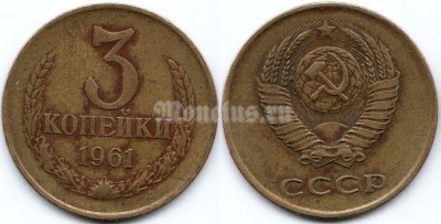 монета 3 копейки 1961 год
