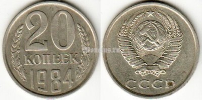 монета 20 копеек 1984 год
