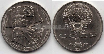 монета 1 рубль 1987 год - 70 лет Великой Октябрьской социалистической революции
