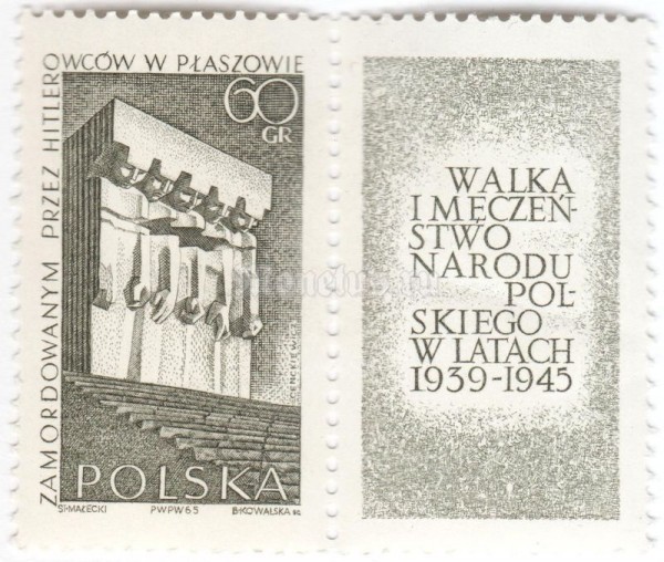 сцепка Польша 15 грош "Plaszowie Memorial" 1965 год