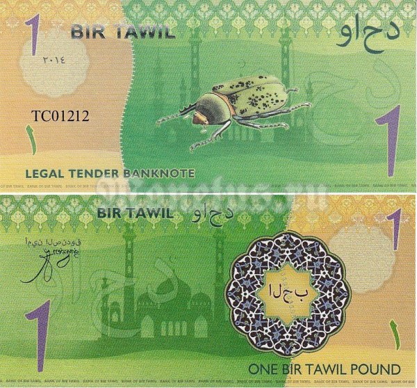 бона Бир-Тавиль 1 фунт 2014 (2016) год