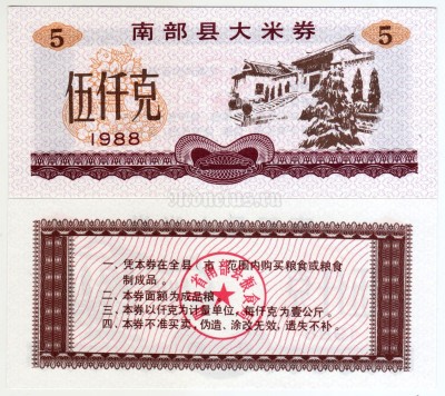 бона Китай (Рисовые деньги) 5 единиц 1988 год Город Хуайин. Провинция Сычуань