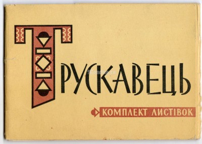 1962 год, Набор открыток В.В. Машков Трускавець Трускавец, полный 12 штук, чистые