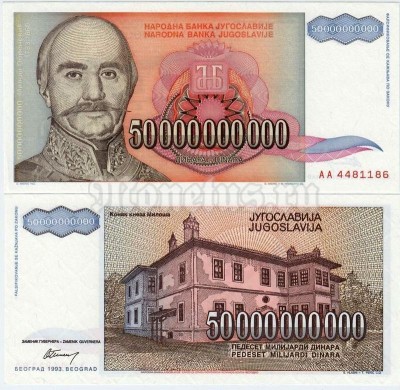 бона Югославия 50 000 000 000 динар 1993 год