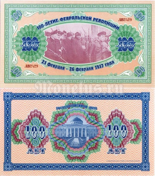 банкнота Россия 2017 год 100 лет Февральской революции