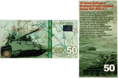 бона-образец 50 рублей 70 лет победы 2015 год, серия АА 0000 ГОЛОГРАММА