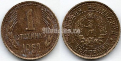 монета Болгария 1 стотинка 1962 год