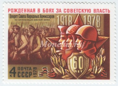 марка СССР 4 копейки Красная Армия 1978 год