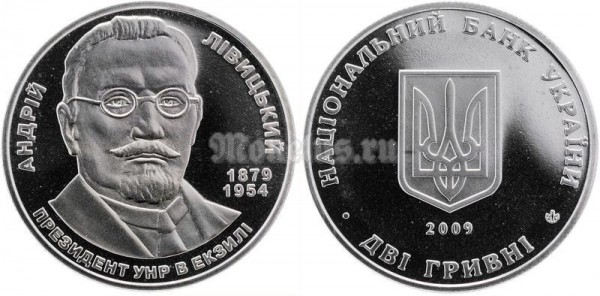 Монета Украина 2 гривны 2009 год - Андрей Левицкий​