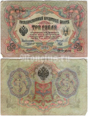 банкнота 3 рубля 1905 год, кассир Наумов