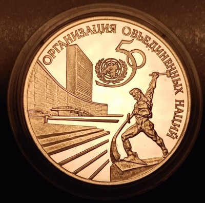 монета 3 рубля 1995 год 50-летие Организации Объединенных Наций ООН, ЛМД